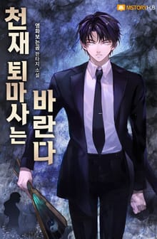 천재 퇴마사는 바란다