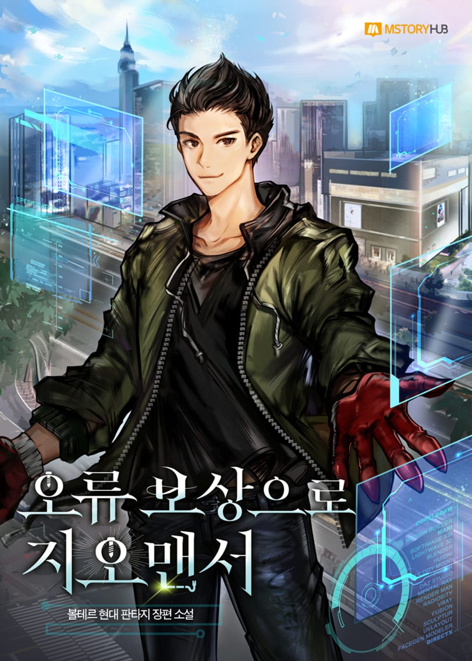 오류 보상으로 지오맨서 9권