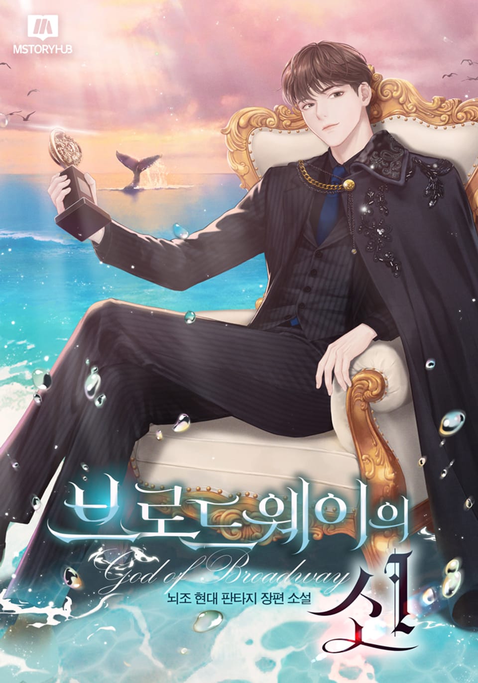 브로드웨이의 신 9권