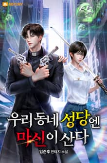 우리 동네 성당엔 마신이 산다