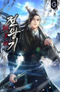 전왕기 10화