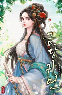 금당귀연