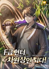 F급헌터, 차원상인 되다! 표지 이미지