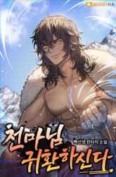 천마님 귀환하신다 표지 이미지