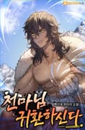 천마님 귀환하신다 20화