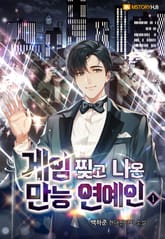 게임 찢고 나온 만능 연예인 표지 이미지