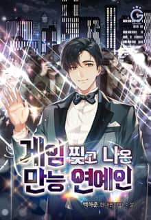 게임 찢고 나온 만능 연예인