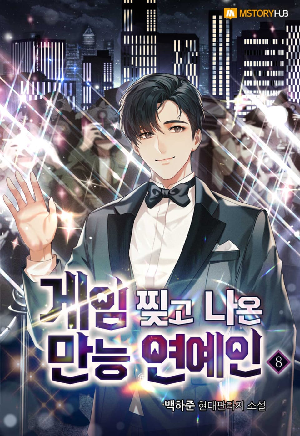 게임 찢고 나온 만능 연예인 8권 (완결)