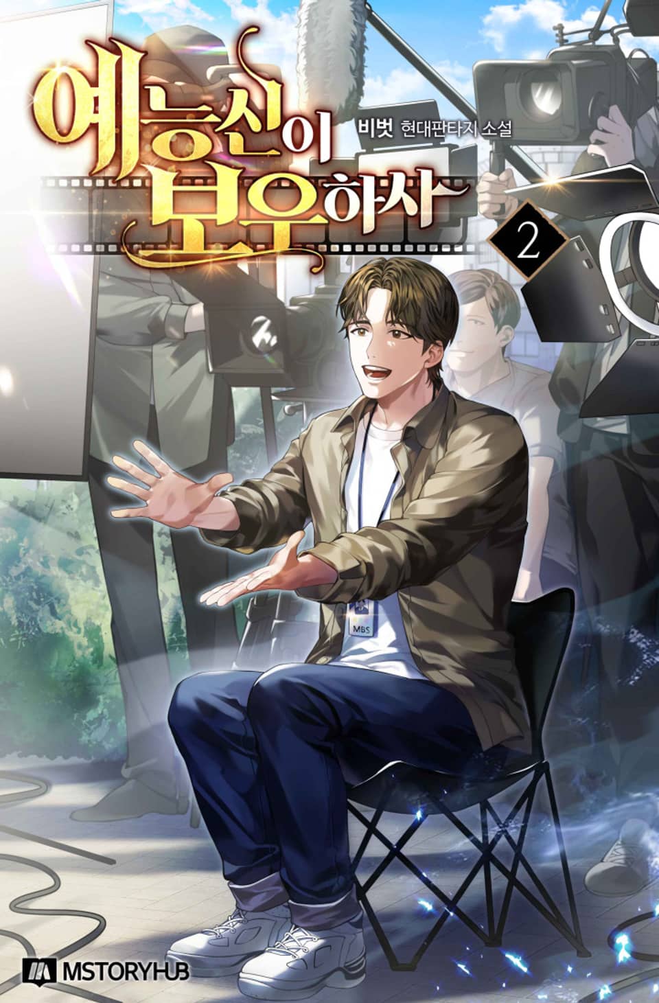 예능신이 보우하사 2권