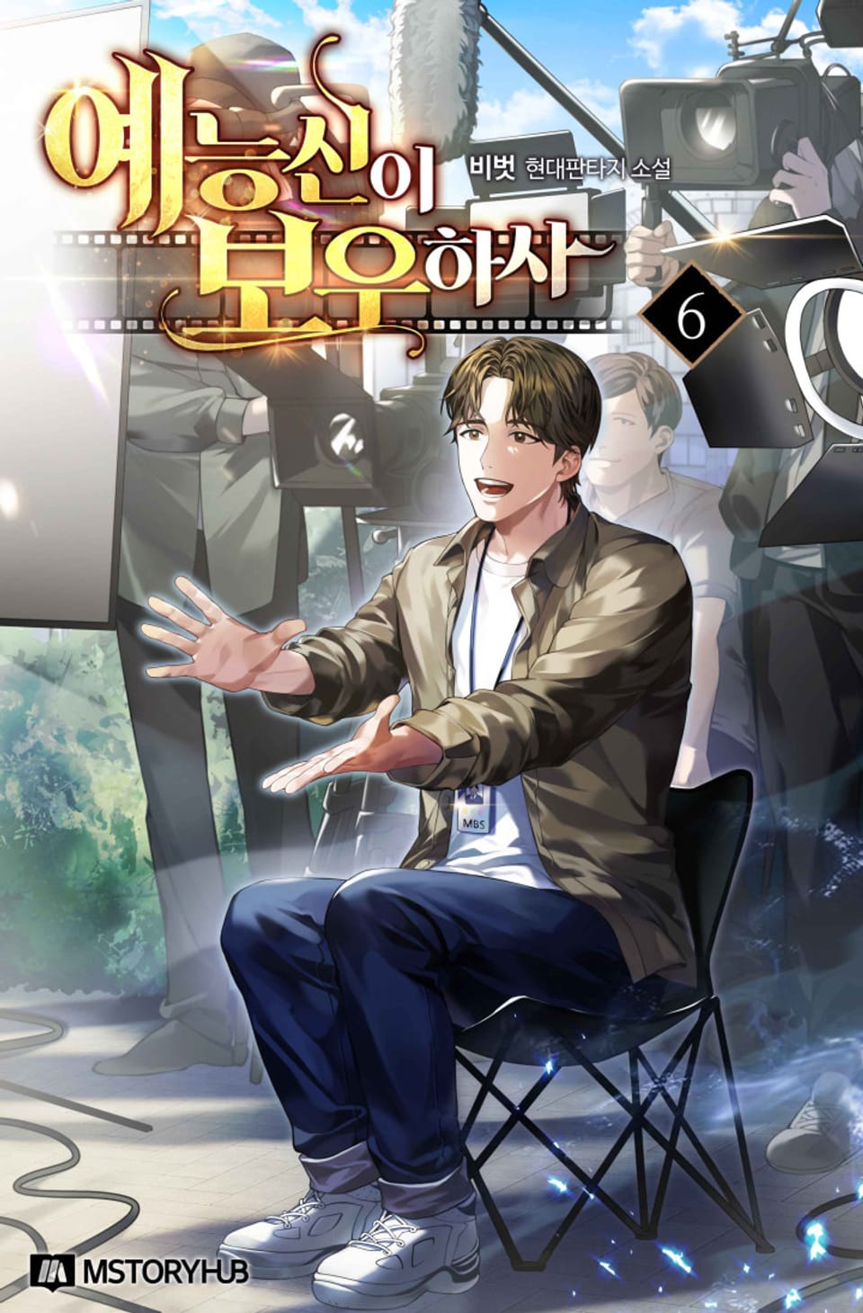 예능신이 보우하사 6권 (완결)