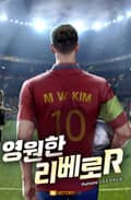 영원한 리베로R 8화