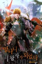 망나니 1왕자가 되었다 표지 이미지