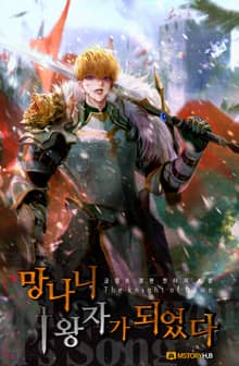 망나니 1왕자가 되었다