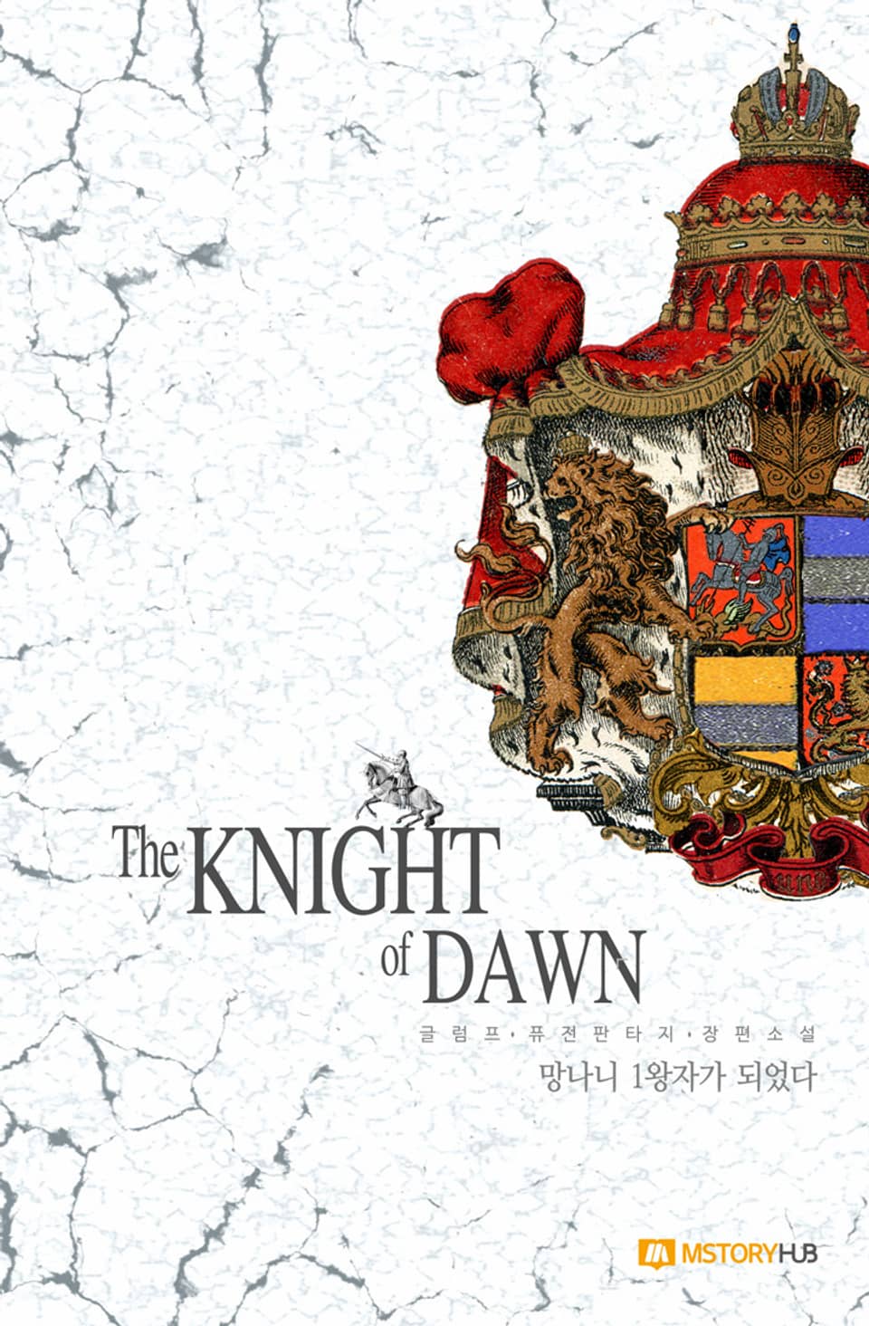 망나니 1왕자가 되었다 13권