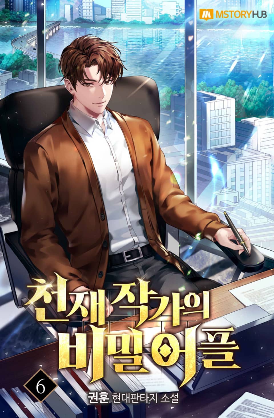 천재 작가의 비밀 어플 6권