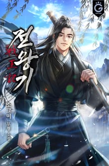 전왕기