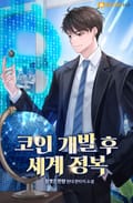 코인 개발 후 세계 정복 11화