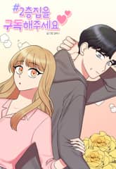 2층집을 구독해주세요 표지 이미지