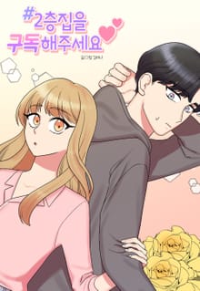2층집을 구독해주세요