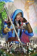 비상하는 매 10화