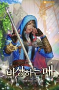 비상하는 매 23화