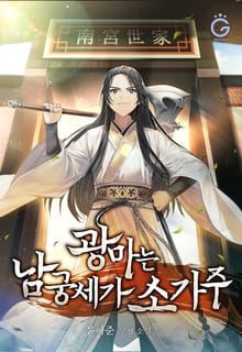 광마는 남궁세가 소가주
