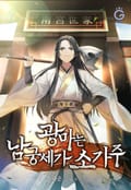 광마는 남궁세가 소가주 7화