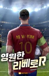 영원한 리베로R 표지 이미지