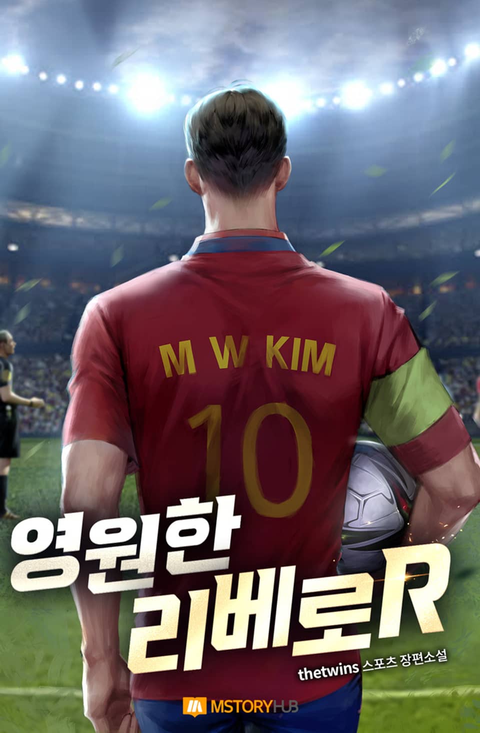 영원한 리베로R 13권