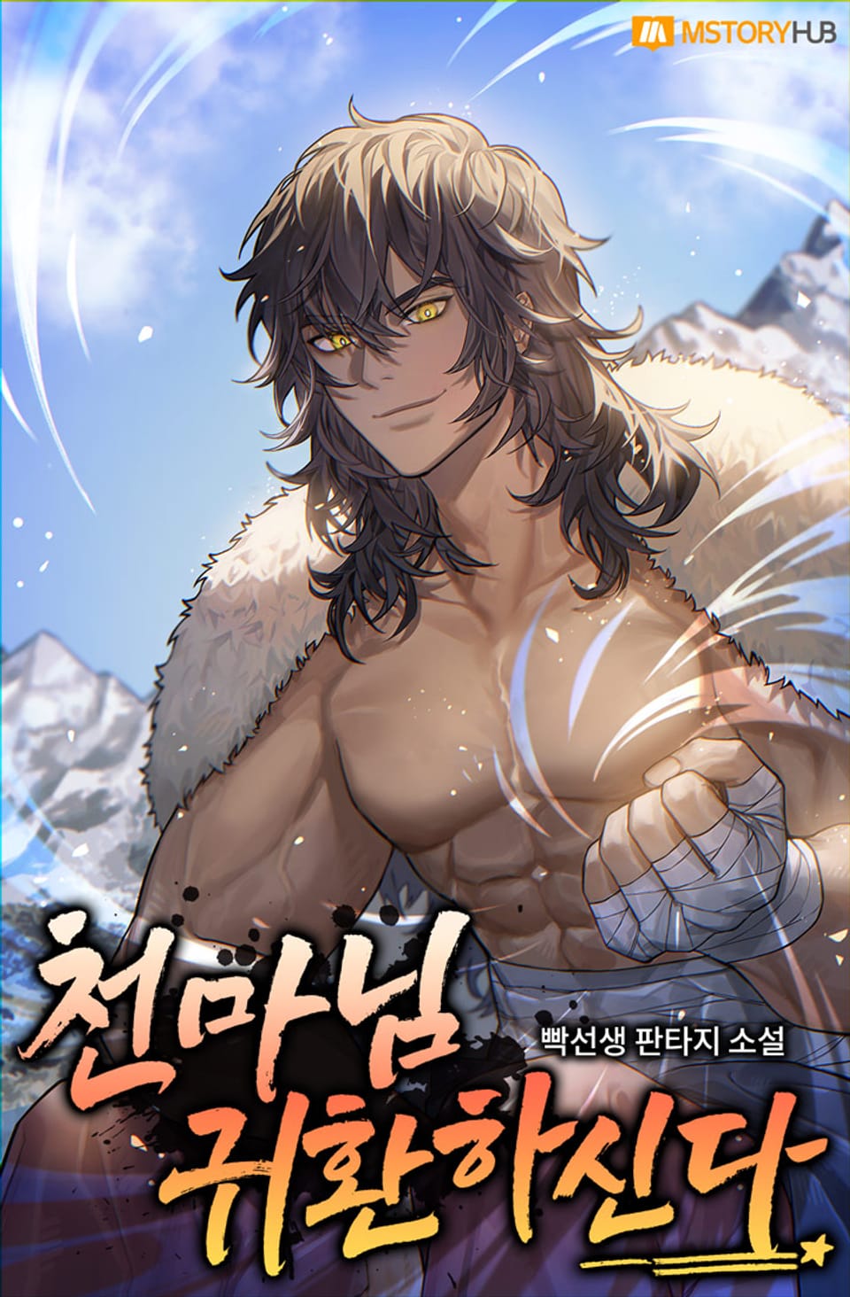 천마님 귀환하신다 6권