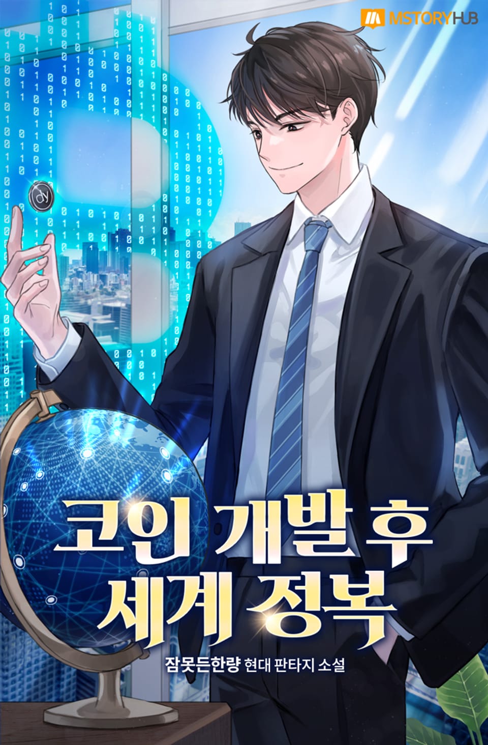 코인 개발 후 세계 정복 6권