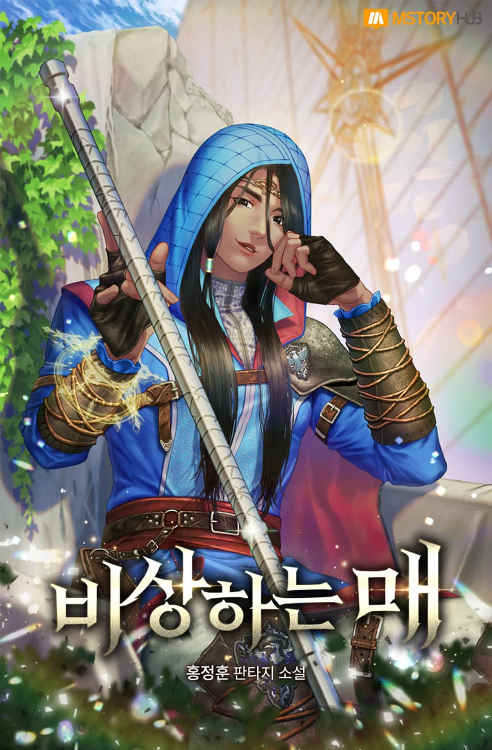 비상하는 매 3권