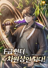 F급헌터, 차원상인 되다! 표지 이미지