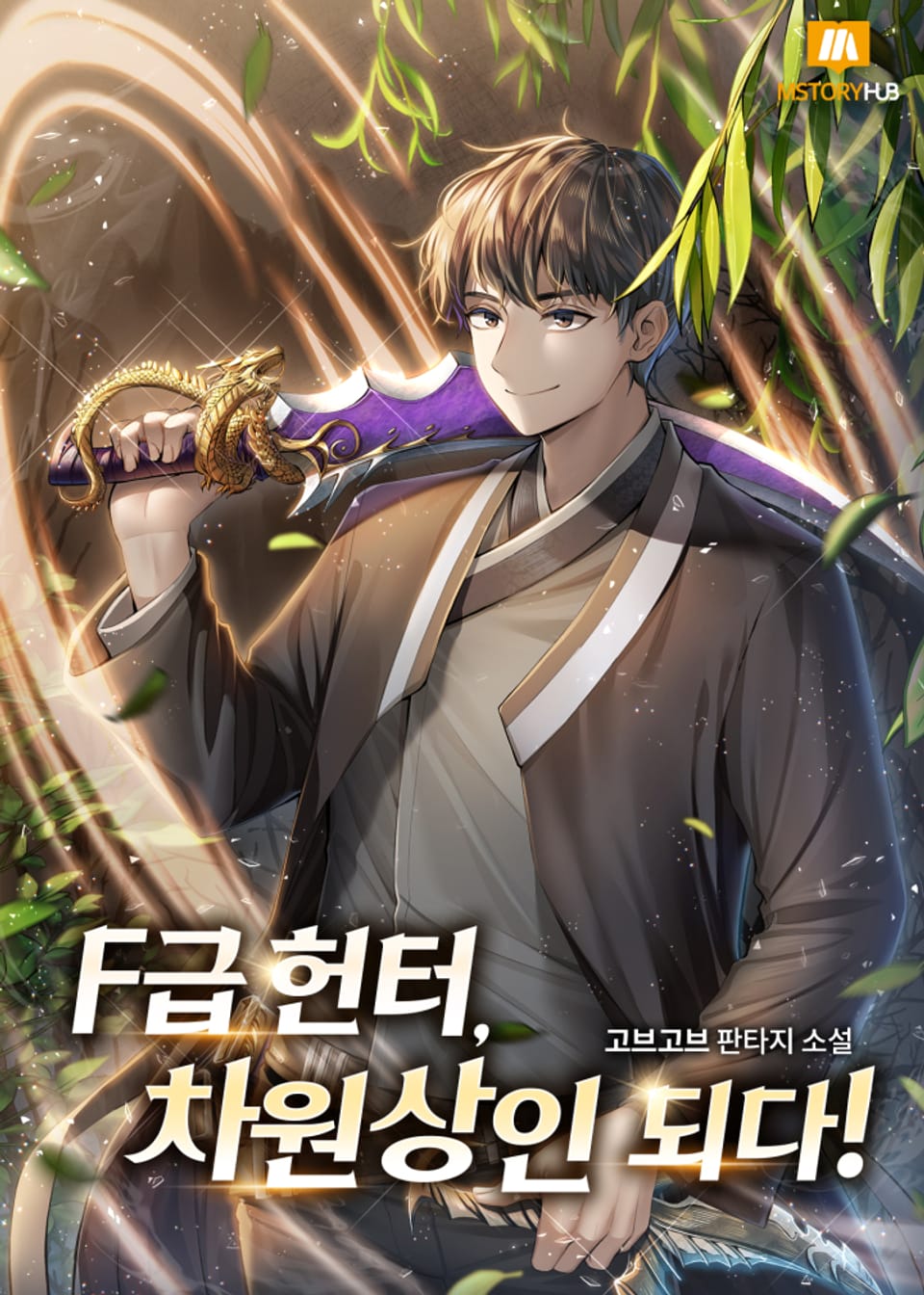 F급헌터, 차원상인 되다! 4권