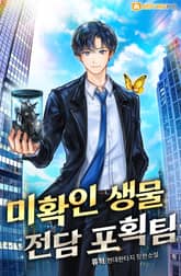 미확인 생물 전담 포획팀 표지 이미지