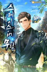 스페이스 in 무림 표지 이미지