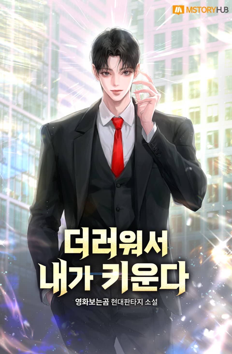 더러워서 내가 키운다 2