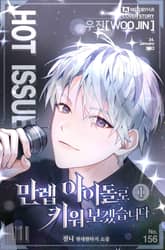 만렙 아이돌로 키워보겠습니다 표지 이미지