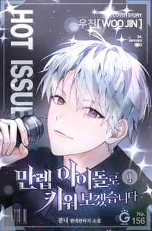 만렙 아이돌로 키워보겠습니다