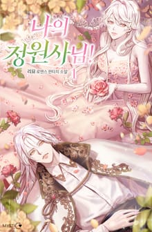 나의 정원사님!: 다시 한번 꽃이 피었다