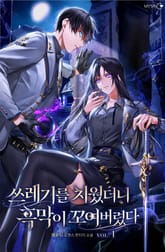 쓰레기를 치웠더니 흑막이 꼬여버렸다 표지 이미지