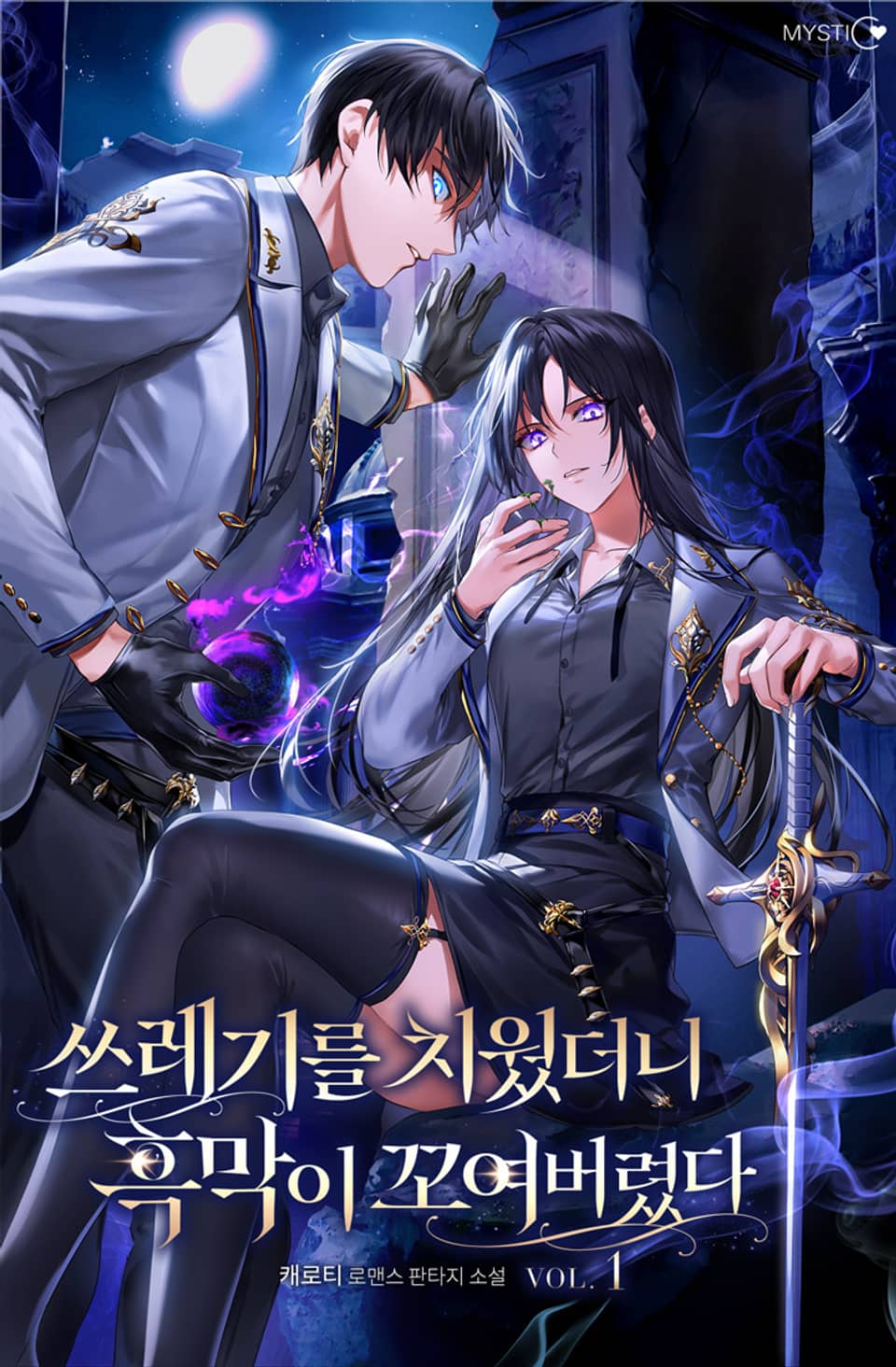 쓰레기를 치웠더니 흑막이 꼬여버렸다 1권