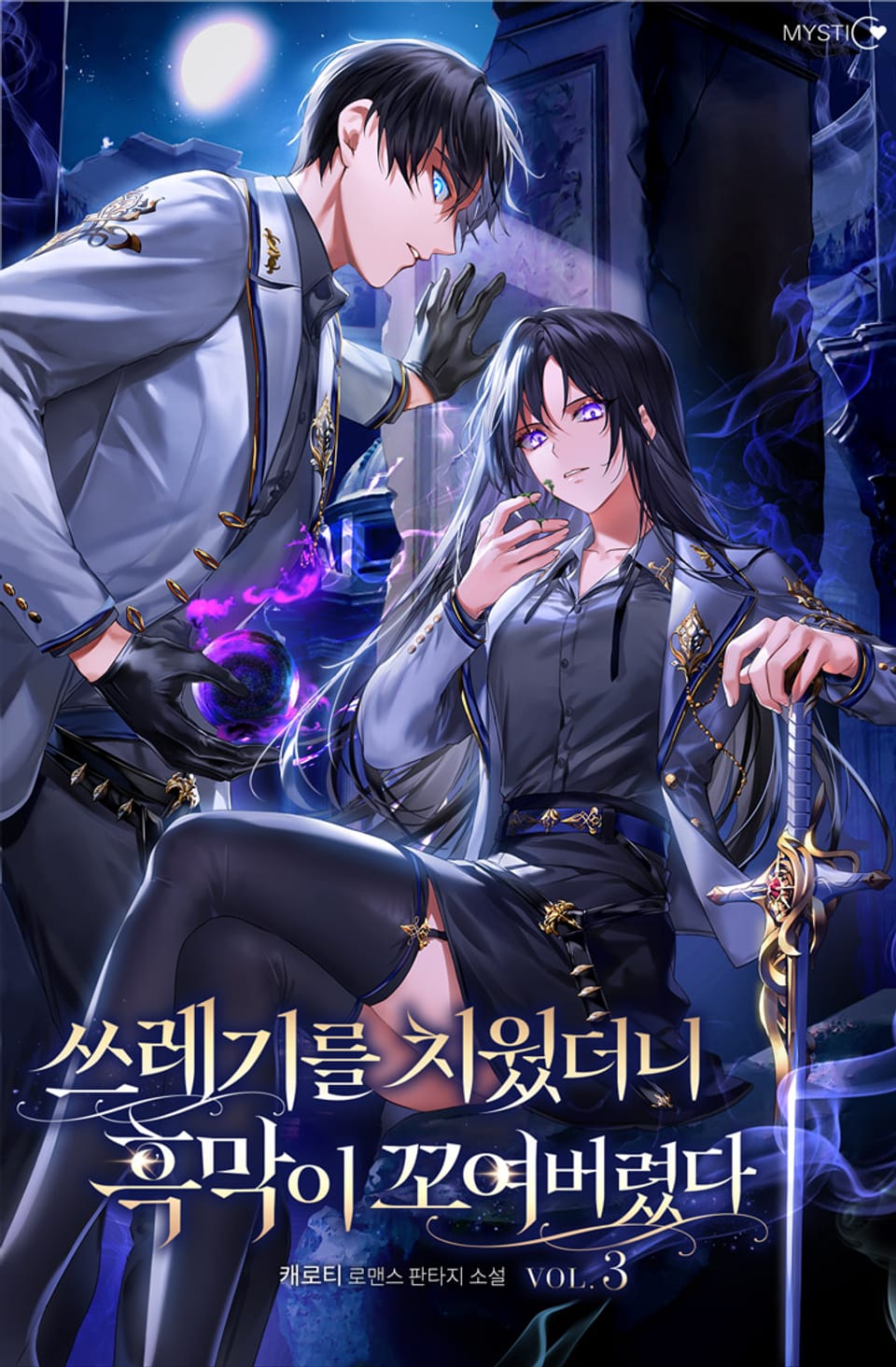 쓰레기를 치웠더니 흑막이 꼬여버렸다 3권