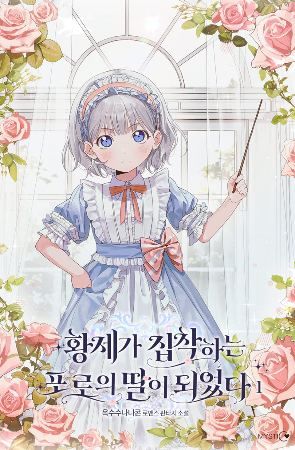 황제가 집착하는 포로의 딸이 되었다 1권