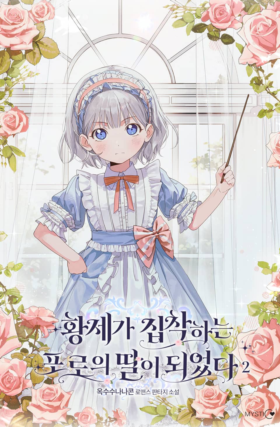 황제가 집착하는 포로의 딸이 되었다 2권