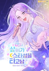 문샤크: 상어가 스타성을 타고남 표지 이미지