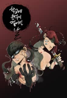학교에 운석이 떨어진 날