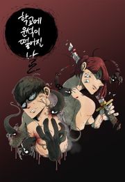 학교에 운석이 떨어진 날