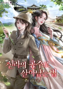 신라의 공주로 살아남는 법