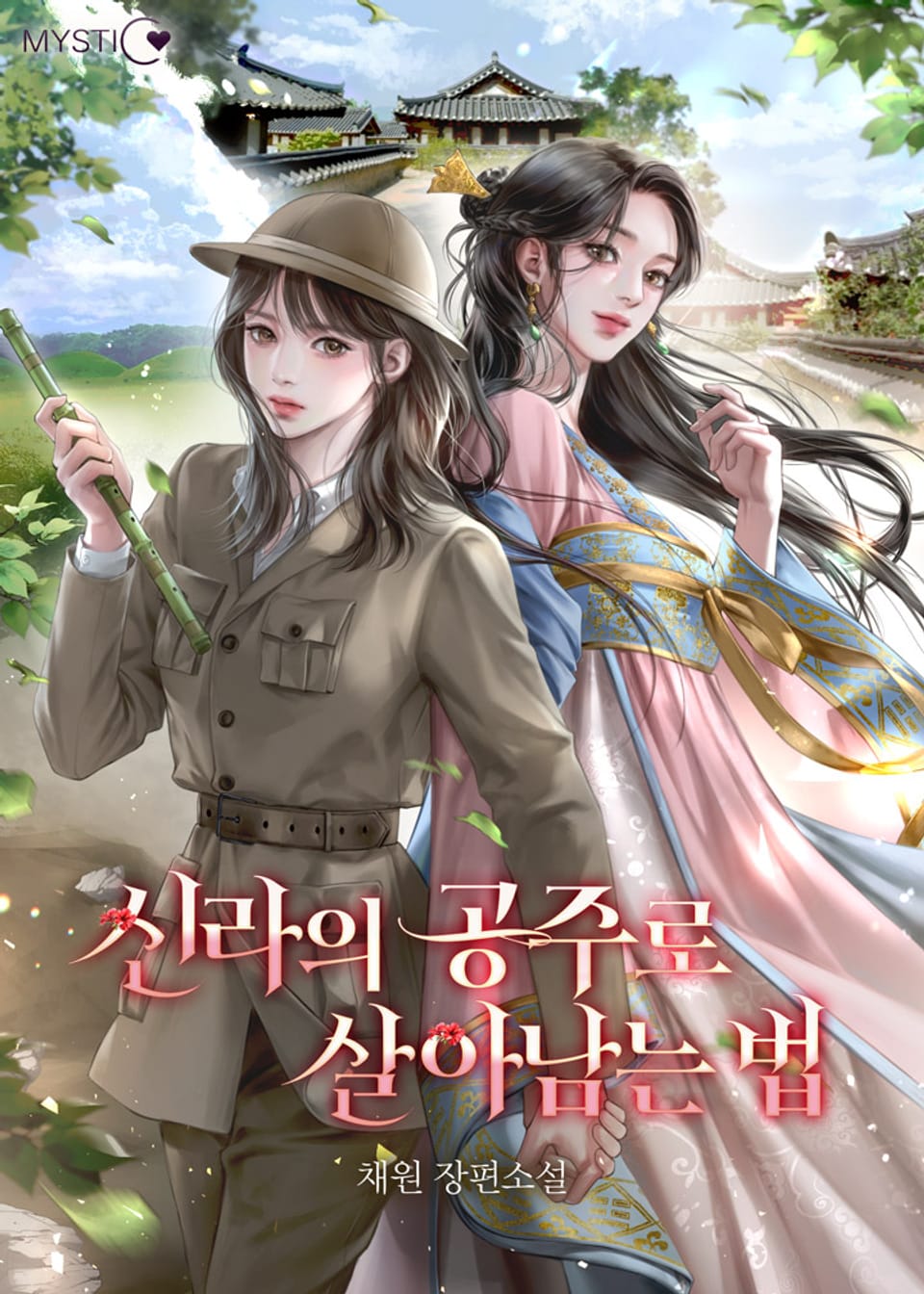 신라의 공주로 살아남는 법 1권